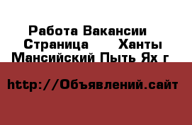 Работа Вакансии - Страница 10 . Ханты-Мансийский,Пыть-Ях г.